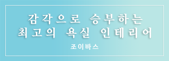 조이바스타일 감각으로 승부하는 최고의 욕실 인테리어